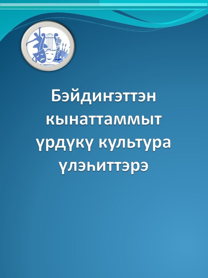 Обложка Бэйдиҥэттэн кынаттаммыт үрдүкү культура үлэһиттэрэ