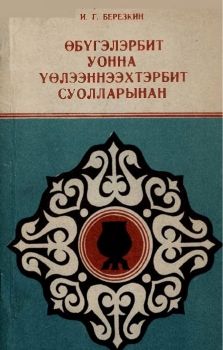 Обложка Өбүгэлэрбит уонна үөлээннээхтэрбит суолларынан (Березкин И.Г.)
