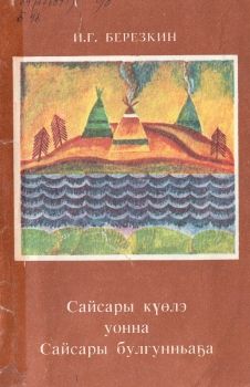 Обложка Сайсары күөлэ уонна Сайсары булгунньаҕа (Березкин И.Г.)