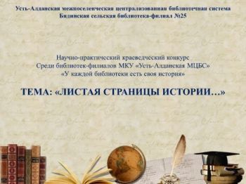 Обложка «ЛИСТАЯ СТРАНИЦЫ ИСТОРИИ…». Бядинская сельская библиотека-филиал №25