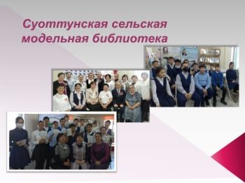 Обложка Суоттунская сельская модельная библиотека. Суоттунская модельная сельская библиотека - филиал №15, с. Суотту;