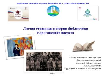 Обложка Листая страницы истории библиотеки Борогонского наслега. Борогонская модельная сельская библиотека - филиал №3 им. А.Р. Халдеевой, с. Тумул;