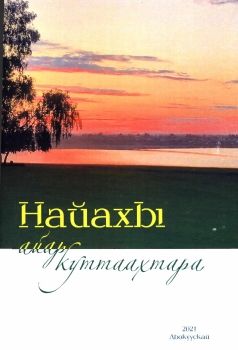 Обложка Найахы айар куттаахтара