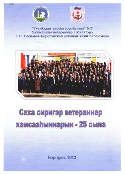 Обложка Саха сиригэр ветераннар хамсааһыннарын - 25 сыла