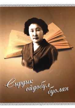 Обложка Сырдык өйдөбүл буолан 
