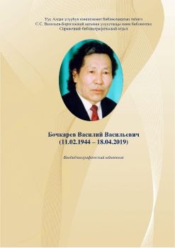 Обложка Бочкарев В.В. Библиографическай указатель