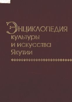Обложка Энциклопедия культуры и искусства Якутии. В.В. Бочкарев
