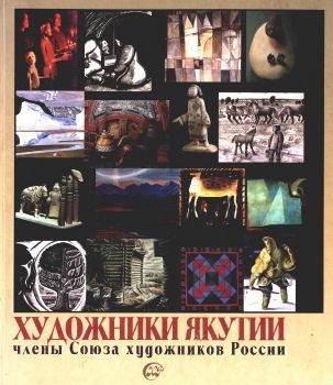 Обложка Художники Якутии члены Союза художников России
