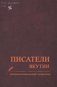 Обложка Писатели Якутии. Бочкарев В.В.