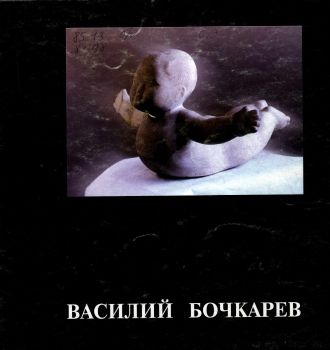 Обложка Художник-педагог Василий Бочкарев
