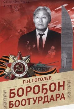 Обложка Бороҕон боотурдара