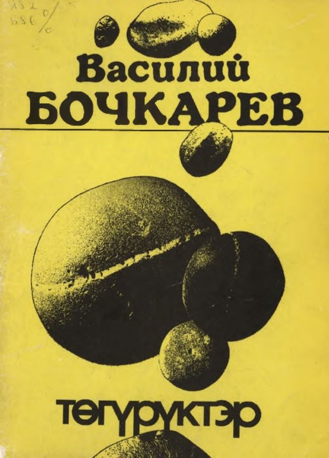 Обложка Төгүрүктэр