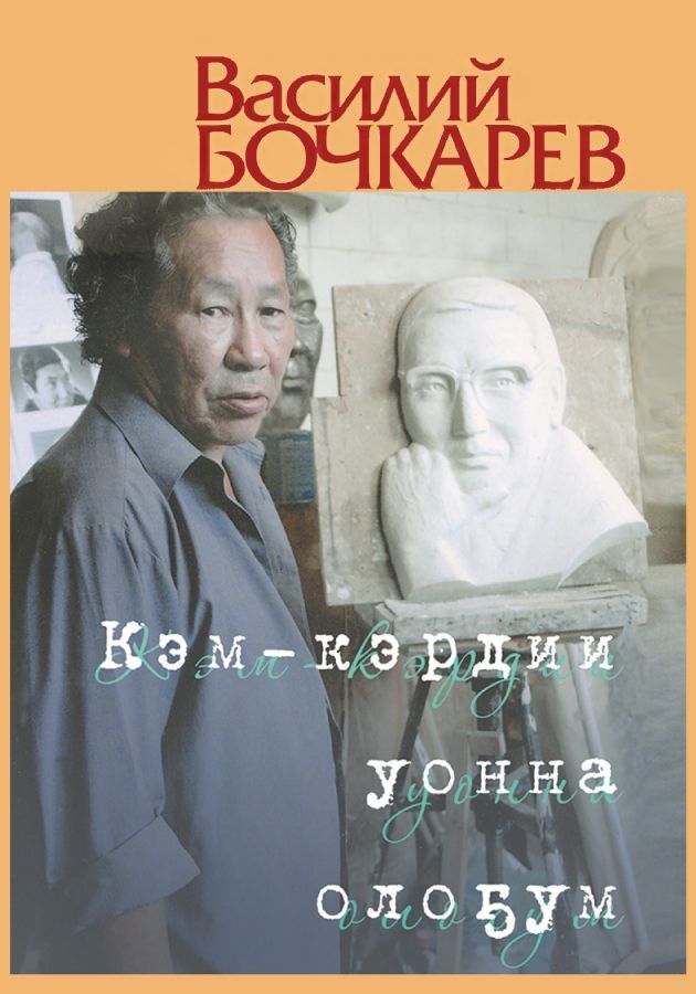 Обложка Бочкарев В.В. Кэм-кэрдии уонна олоҕум.