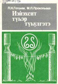 Обложка Иэйэхсит түһэр түһүлгэтэ