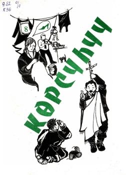 Обложка Көрсүһүү (Хомуурунньук)