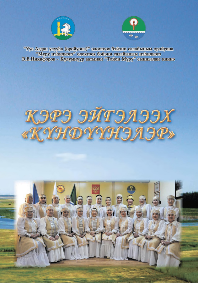 Обложка Кэрэ эйгэлээх Күндүүнэлэр