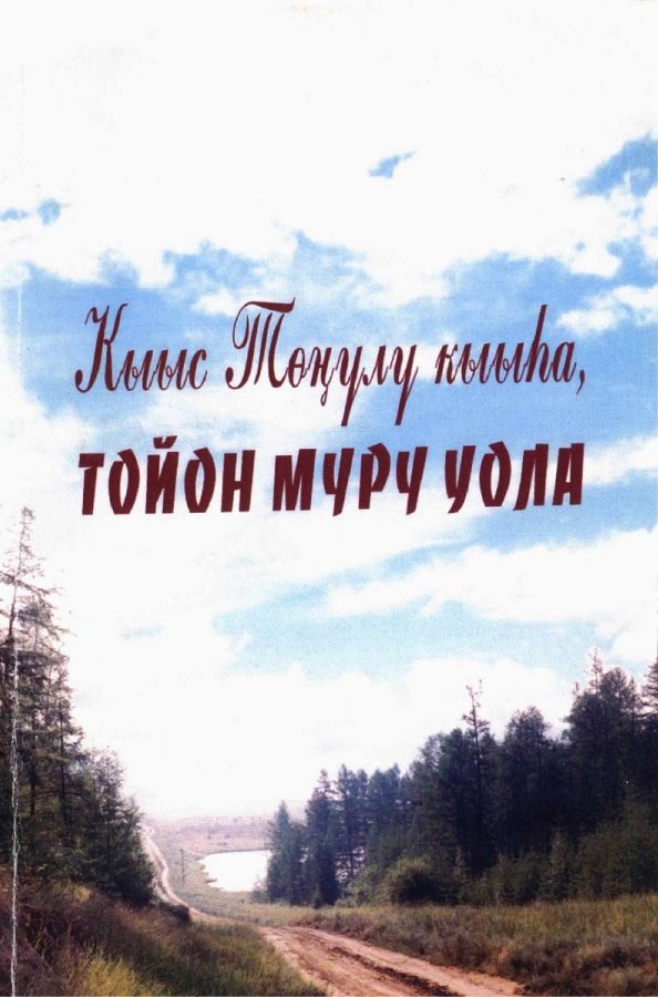 Обложка Кыыс Төҥүлү кыыһа Тойон Мүрү уола