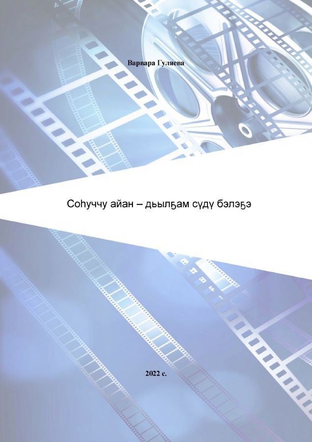 Обложка Соһуччу айан-дьылҕам сүдү бэлэҕэ