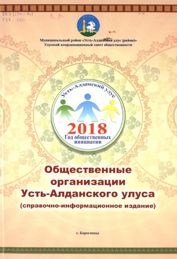 Обложка Общественные организации Усть-Алданского улуса