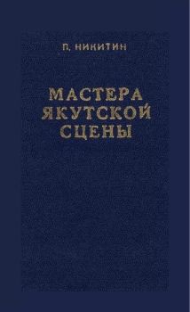 Обложка Мастера якутской сцены (Пестряков П.П.)