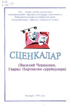Обложка Сценкалар (Василий Черкашин, Гаврил Портнягин суруйуулара)