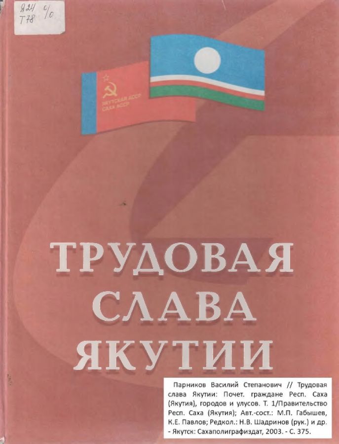 Обложка Парников Василий Степанович // Трудовая  слава Якутии: Почет, граждане Респ. Саха  (Якутия), городов и улусов. Т. 1