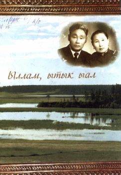 Обложка  Ыллам, ытык ыал