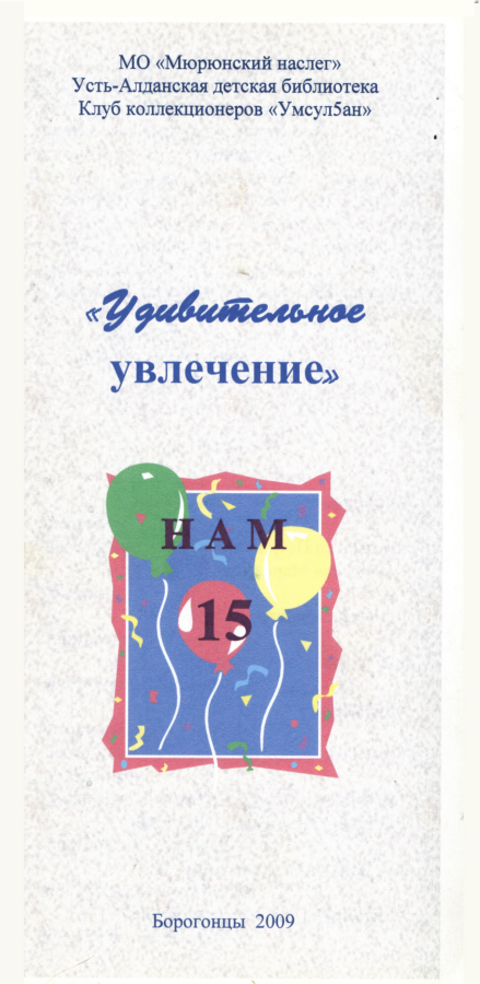 Обложка Удивительное увлечение