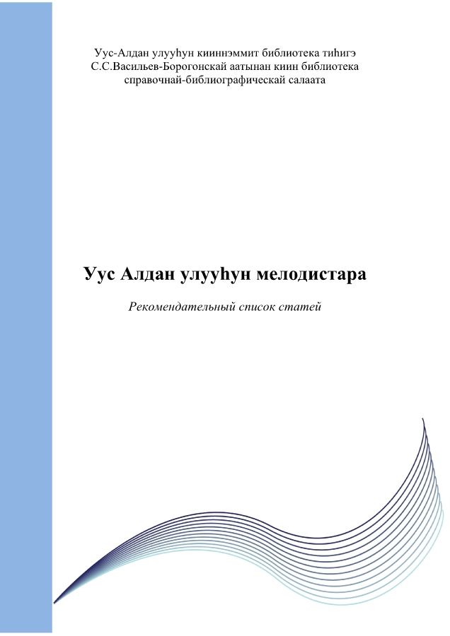 Обложка Уус Алдан улууһун мелодистара  