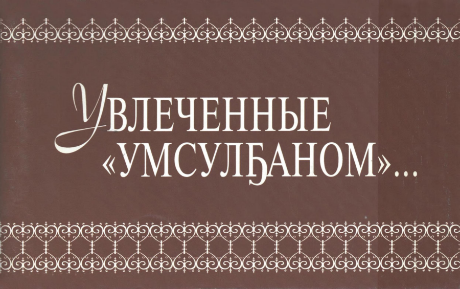 Обложка Увлеченные Умсулҕаном