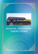 Обложка Кулууп - нэһилиэк тэбэр сүрэҕэ