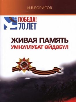 Обложка В.В. Алексеев. Ыччат доҕоро-киһи үтүөтэ