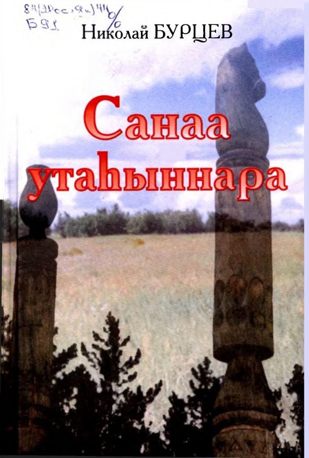 Обложка Санаа утаһыннара
