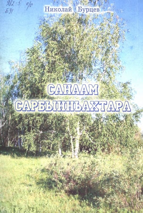 Обложка Санаам сарбынньахтара