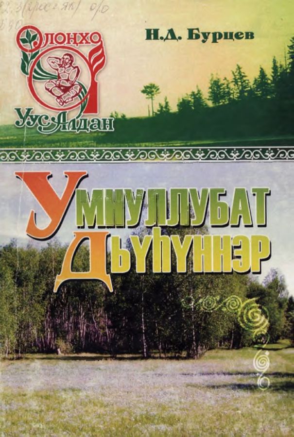 Обложка Умнуллубат дьүһүннэр: Ахтыылар, ыстатыйалар 