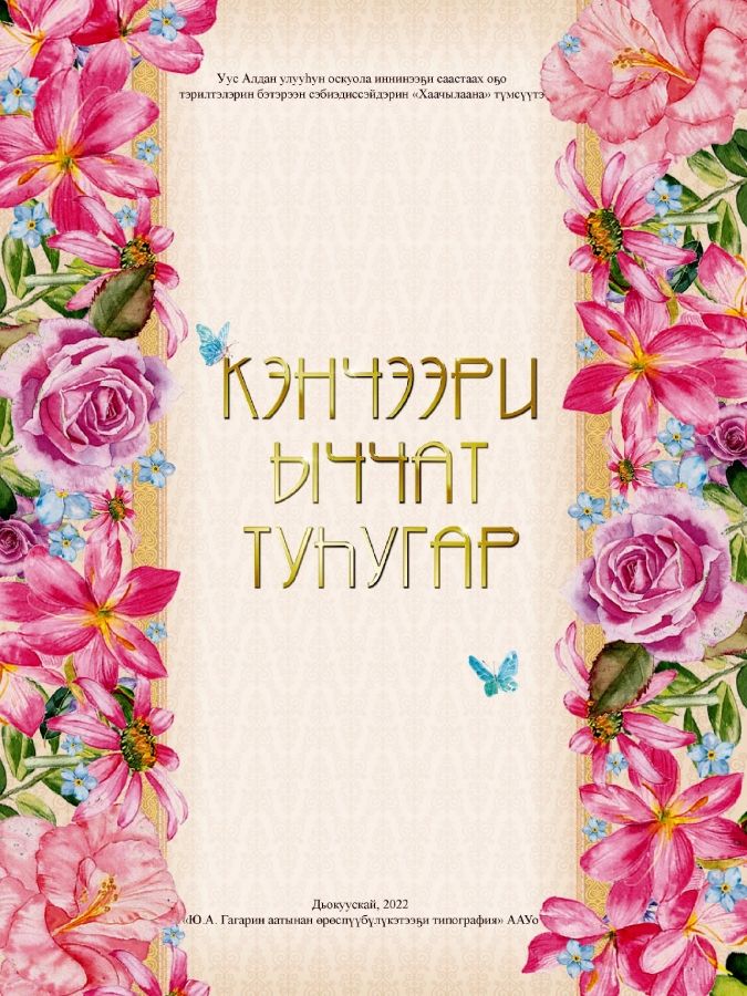 Обложка Кэнчээри ыччат туhугар (Уус Алдан улууhун оскуола иннинээҕи саастаах оҕо тэрилтэлэрин бэтэрээн сэбиэдиссэйдэрин «Хаачылаана» түмсүүтэ)