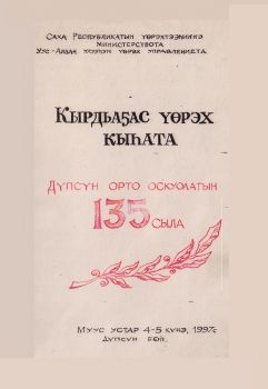 Обложка Кырдьаҕас үөрэх кыһата Дүпсүн орто оскуолата 135 сыла