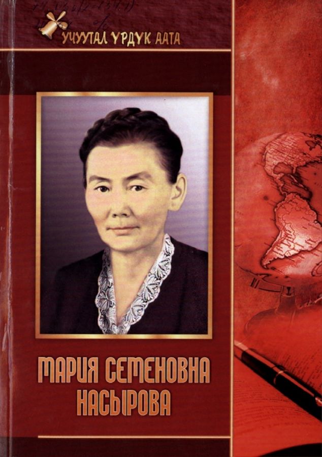 Обложка Мария Семеновна Насырова