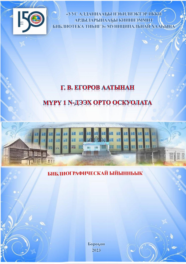 Обложка Г. В. Егоров аатынан Мүрү 1 №-дээх орто оскуолата.
