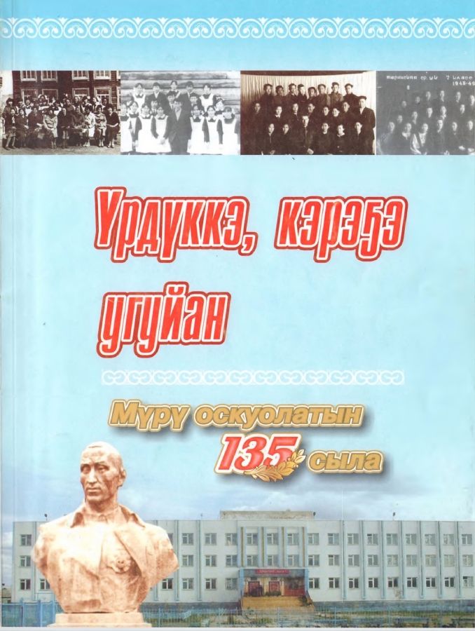 Обложка Үрдүккэ, кэрэҕэ угуйан