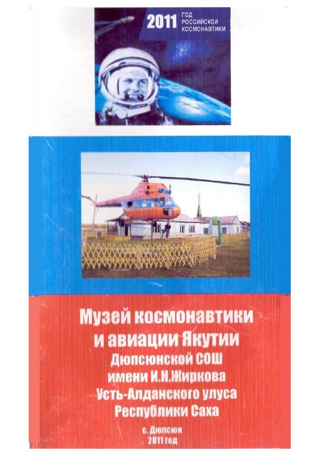 Обложка Музей авиации и космонавтики Якутии Дюпсюнской СОШ имени Ивана Николаевича Жиркова