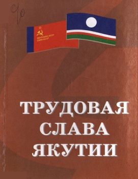 Обложка Никифоров А.Г. (Трудовая слава Якутии)