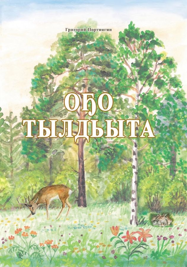 Обложка Оҕо тылдьыта