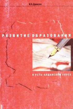 Обложка Развитие образования в Усть-Алданском улусе