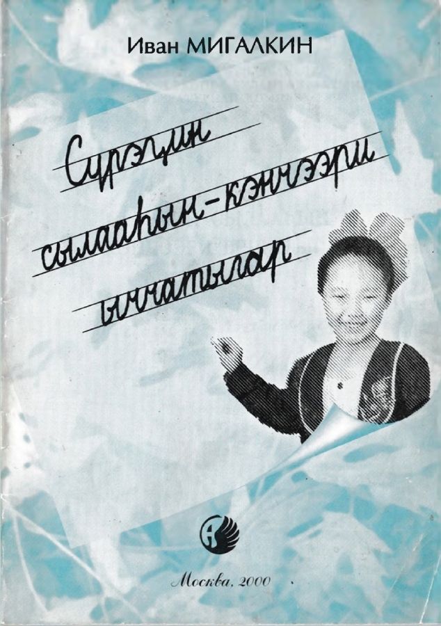 Обложка Сүрэҕин сылааһын - кэнчээри ыччатыгар
