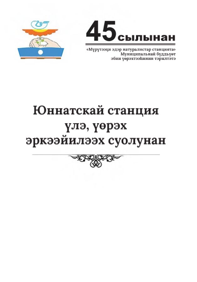 Обложка Юннатскай станция үлэ, үөрэх эркээйилээх суолунан