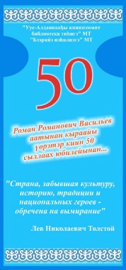 Обложка Роман Романович Васильев аатынан кыраайы үөрэтэр киин 50 сыллаах юбилейынан