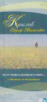 Обложка Крылов Евграф Михайлович - поэт повседневного мира... (к 100-летию со дня рождения)