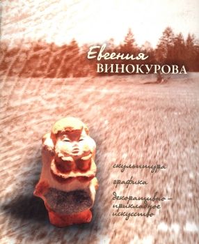 Обложка Евгения Винокурова : скульптура, графика, декоративно-прикладное искусство 