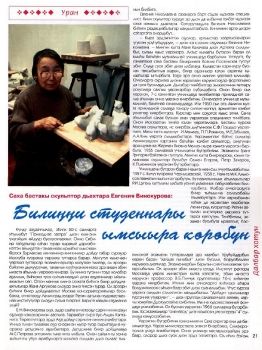 Обложка Билиҥҥи студеннары ымсыыра көрөбүн (Саха бастакы скульптор дьахтара Евгения Винокурова)